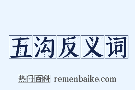 五沟反义词是什么意思的图片